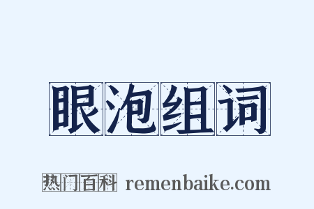 眼泡组词是什么意思的图片